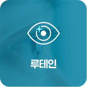 루테인